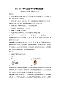 [生物]2023-2024学年山西省中考生物模拟试卷一(解析卷)