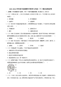 四川省成都市邛崃市2023-2024学年七年级下学期期末生物试卷
