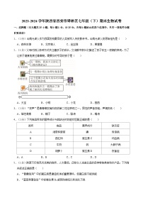 2023-2024学年陕西省西安市碑林区七年级（下）期末生物试卷