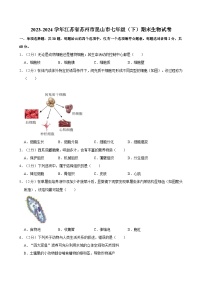 2023-2024学年江苏省苏州市昆山市七年级（下）期末生物试卷