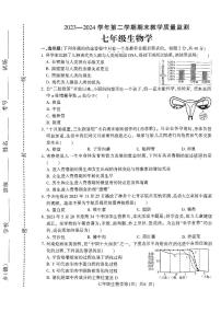 河南省许昌市襄城县2023-2024学年七年级下学期7月期末生物试题