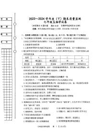 辽宁省铁岭市铁岭县2023-2024学年七年级下学期7月期末生物试题