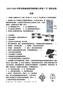 2023-2024学年河南省南阳市新野县七年级（下）期末生物试卷