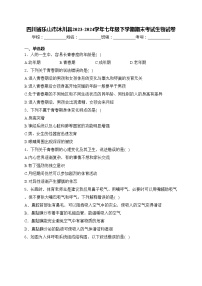 四川省乐山市沐川县2023-2024学年七年级下学期期末考试生物试卷(含答案)