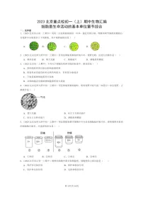 [生物][期中]2023北京重点校初一上学期期中生物试题分类汇编：细胞是生命活动的基本单位章节综合