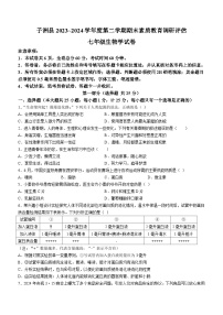 陕西省榆林市子洲县2023-2024学年七年级下学期7月期末生物试题