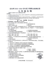 四川省凉山彝族自治州2023-2024学年七年级下学期7月期末生物试题