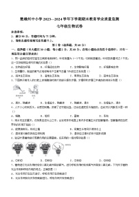 云南省楚雄彝族自治州2023-2024学年七年级下学期7月期末生物试题