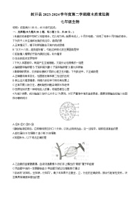 广东省肇庆市封开县2023-2024学年七年级下学期7月期末生物试题