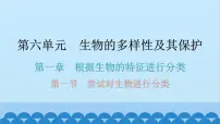 初中生物人教版 (新课标)八年级上册第一节 尝试对生物进行分类教案配套课件ppt