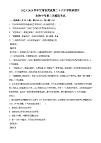 2024年甘肃省武威市凉州区武威第二十六中学教研联片中考二模生物试题（解析版）