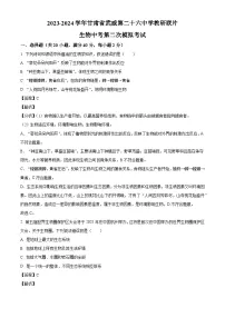 2024年甘肃省武威市凉州区武威第二十六中学教研联片中考二模生物试题（解析版）