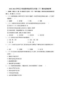 2023-2024学年辽宁省沈阳市沈河区七年级（下）期末生物试卷