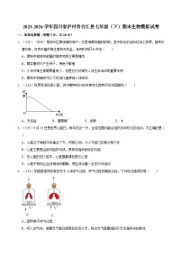 2023-2024学年四川省泸州市合江县七年级（下）期末生物模拟试卷