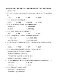 2023-2024学年甘肃省武威二十一中联片教研七年级（下）期末生物试卷