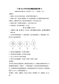 [生物]广西2024年中考生物临考满分卷10(解析版)