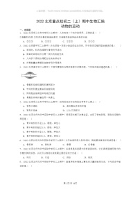 [生物]2022北京重点校初二上学期期中生物试题分类汇编：动物的运动