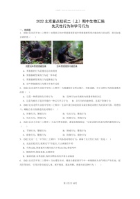 [生物]2022北京重点校初二上学期期中生物试题分类汇编：先天性行为和学习行为