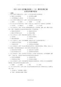 [生物]2021～2023北京重点校初一上学期期中生物试题分类汇编：认识生命章节综合
