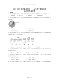 [生物]2021～2023北京重点校初一上学期期中生物试题分类汇编：练习使用显微镜