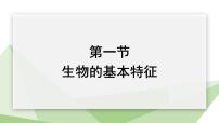 初中生物济南版七年级上册第一节 生物的基本特征教课课件ppt