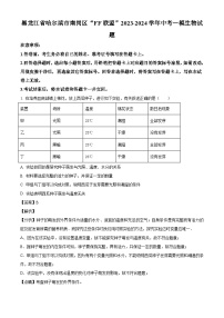 2024年黑龙江省哈尔滨市南岗区FF联盟中考一模生物试题（解析版）