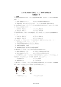 [生物]2022北京重点校初二上学期期中生物试题分类汇编：动物的行为