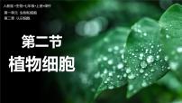 生物第二节 植物细胞获奖课件ppt