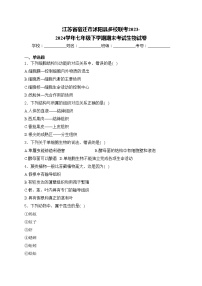 江苏省宿迁市沭阳县多校联考2023-2024学年七年级下学期期末考试生物试卷(含答案)