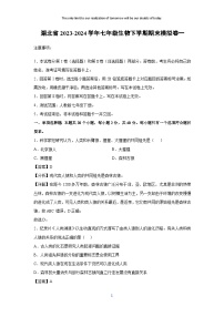 [生物][期末]湖北省2023-2024学年七年级生物下学期期末模拟卷一(解析版)