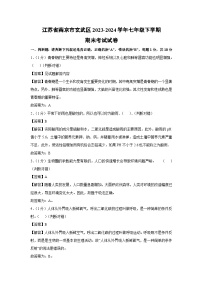 [生物][期末]江苏省南京市玄武区2023-2024学年七年级下学期期末考试试卷