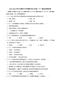 甘肃省兰州市榆中县2023-2024学年七年级下学期期末生物试卷