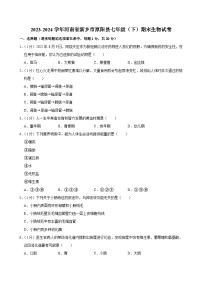 河南省新乡市原阳县2023-2024学年七年级下学期期末生物试卷