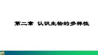 初中生物人教版 (新课标)八年级上册第六单元 生物的多样性及其保护第二章 认识生物的多样性教课内容课件ppt