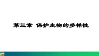 人教版 (新课标)第六单元 生物的多样性及其保护第三章 保护生物的多样性教课课件ppt