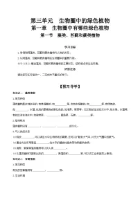 初中生物人教版 (新课标)七年级上册第一节 藻类、苔藓和蕨类植物优秀导学案