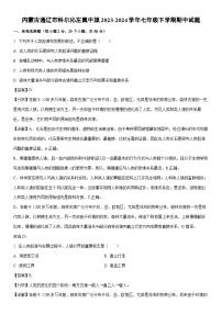 [生物][期中]内蒙古通辽市科尔沁左翼中旗2023-2024学年七年级下学期期中试题(解析版)