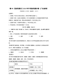 [生物]卷08-[临考满分]2024年中考临考满分模拟卷(广东省卷)(解析版)