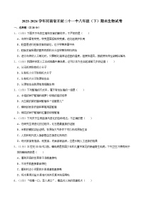 2023-2024学年河南省开封二十一中八年级（下）期末生物试卷