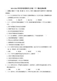 2023-2024学年贵州省贵阳市七年级（下）期末生物试卷