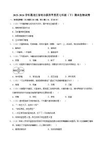 2023-2024学年黑龙江省哈尔滨市平房区七年级（下）期末生物试卷