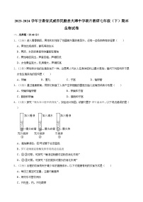 2023-2024学年甘肃省武威市民勤县大滩中学联片教研七年级（下）期末生物试卷