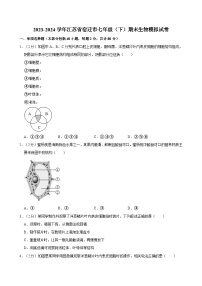 2023-2024学年江苏省宿迁市七年级（下）期末生物模拟试卷