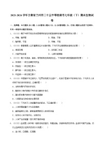 2023-2024学年甘肃省兰州市三十五中等校联考七年级（下）期末生物试卷