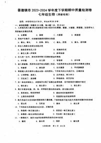 江西省景德镇市浮梁县2023-2024学年七年级下学期期中考试生物试题