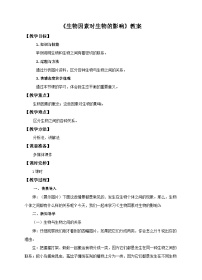 冀少版八年级下册第一节 环境对生物的影响优秀教学设计