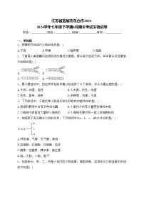 江苏省盐城市东台市2023-2024学年七年级下学期6月期末考试生物试卷(含答案)