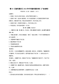 [生物]卷10-[临考满分]2024年中考临考满分模拟卷(广东省卷)(解析版)