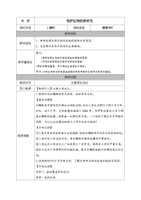 初中生物人教版 (新课标)八年级上册第三章 保护生物的多样性教案