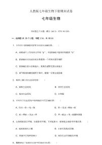 人教版七年级生物下册期末试卷(含答案)